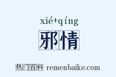 邪情是什么意思的图片